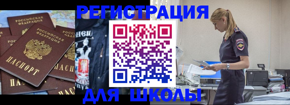 регистрация для школы в Североморске